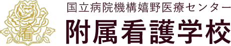 国立病院機構嬉野医療センター附属看護学校